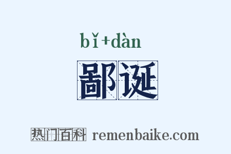 鄙诞是什么意思的图片